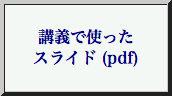 講義スライド