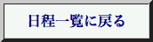 日程順リストへ