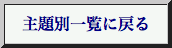 主題別リストへ