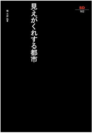 見えがくれする都市の表紙
